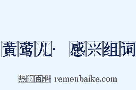 黄莺儿·感兴组词是什么意思的图片